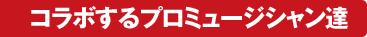 コラボするプロミュージシャン達
