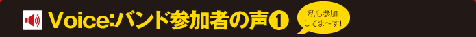 Voice：バンド参加者の声(1)