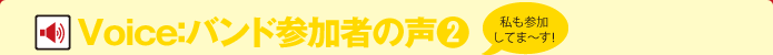 Voice：バンド参加者の声(2)
