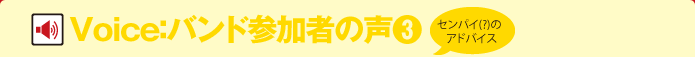 Voice:バンド参加者の声(3)
