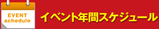 イベント年間スケジュール