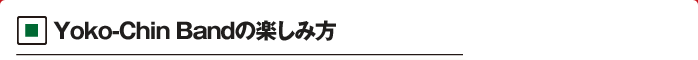 Yoko-Chin Bandの楽しみ方
