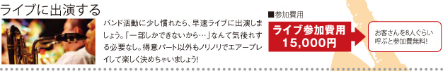 ライブに出演する 参加費用 ライブ参加費用15,000円 お客さんを8人ぐらい呼ぶと参加費無料!!