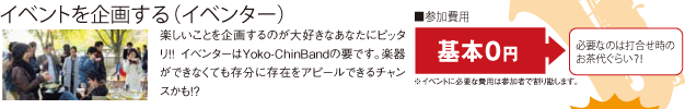 イベントを企画する(イベンター)参加費用基本0円 必要なのは打合せ時のお茶代ぐらい?