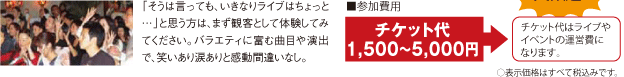 参加費 チケット代1,500~5,000円 チケット代はライブやイベントの運営費になります。