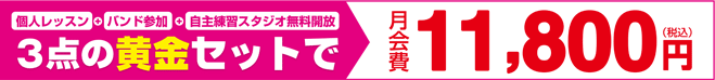 個人レッスン+バンド参加+自主練習スタジオ無料開放3点の黄金セットで月会費13,800円(税込)