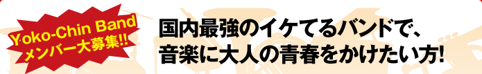 Yoko-Chin Band メンバー大募集!!国内最強のイケてるバンドで、音楽に大人の青春をかけたい方!