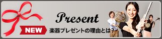 Present 楽器プレゼントの理由とは？
