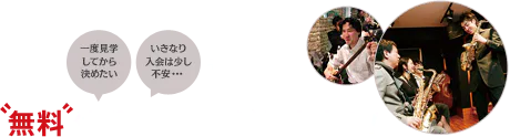 一度見学してから決めたい いきなり入会は少し不安・・・そんな方には、無料体験レッスンがおすすめ！