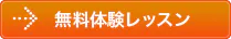 無料体験レッスン