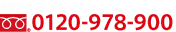 お電話によるお申込み（9：00～20：00）フリーダイヤル0120-978-900