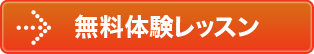 無料体験レッスン