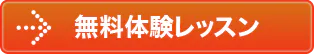 無料体験レッスン