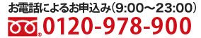 お電話によるお申込み（9：00～20：00） 0120-978-900