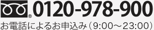TEL:0120-978-900お電話によるお申込み（9：00 - 20：00）