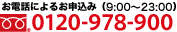お電話によるお申込み（10：00～22：00） 0120-978-900