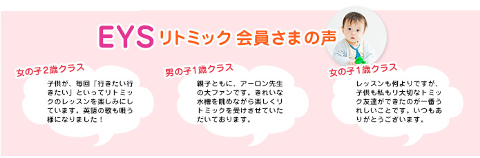 EYSリトミック会員様の声