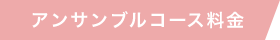 アンサンブルコース料金