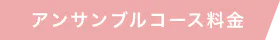 アンサンブルコース料金