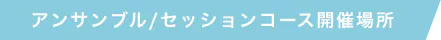 アンサンブル/セッションコース開催場所