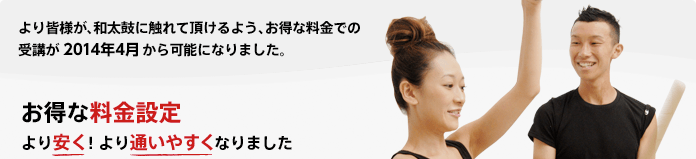 お得な料金設定 より安く!より通いやすくなりました