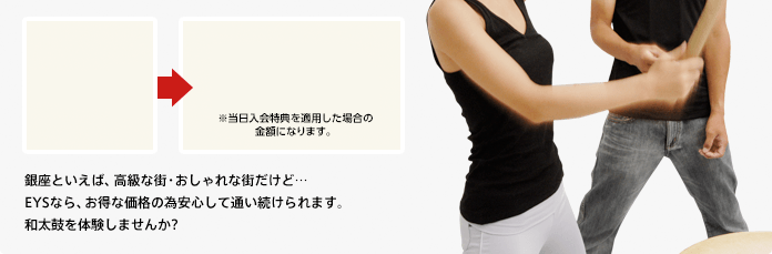 銀座といえば、高級な街・おしゃれな街だけど・・・ EYSなら、お得な価格の為安心して通い続けられます。和太鼓を体験しませんか?