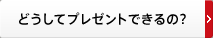どうして楽器をプレゼントできるの?