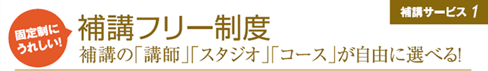 固定制にうれしい!補講フリー制度 補講の「講師」「スタジオ」「コース」が自由に選べる!