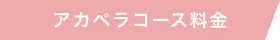 アカペラコース料金