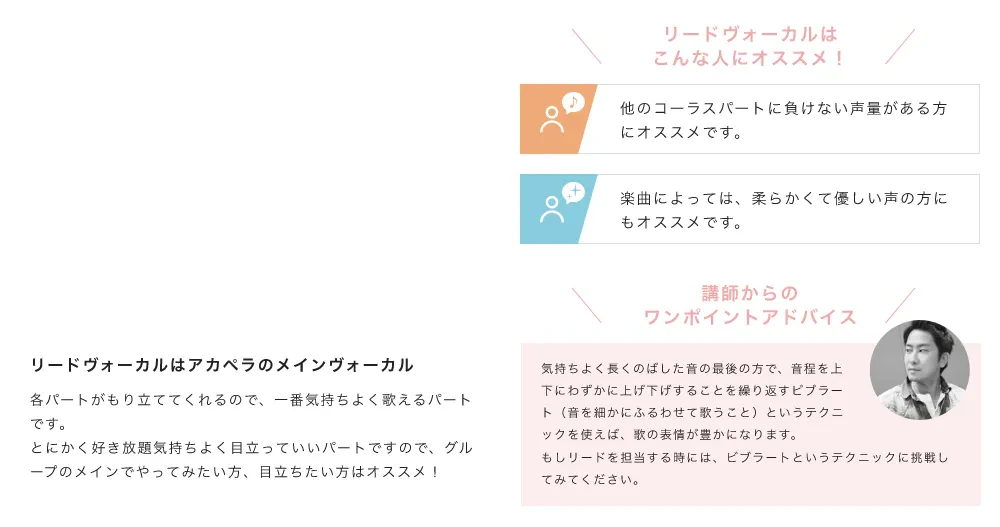 「リードボーカルはアカペラのメインボーカル。各パートがもり立ててくれるので、一番気持ちよく歌えるパートです。とにかく好き放題気持ちよく目立っていいパートですので、グループのメインでやってみたい方、目立ちたい方はオススメ！」