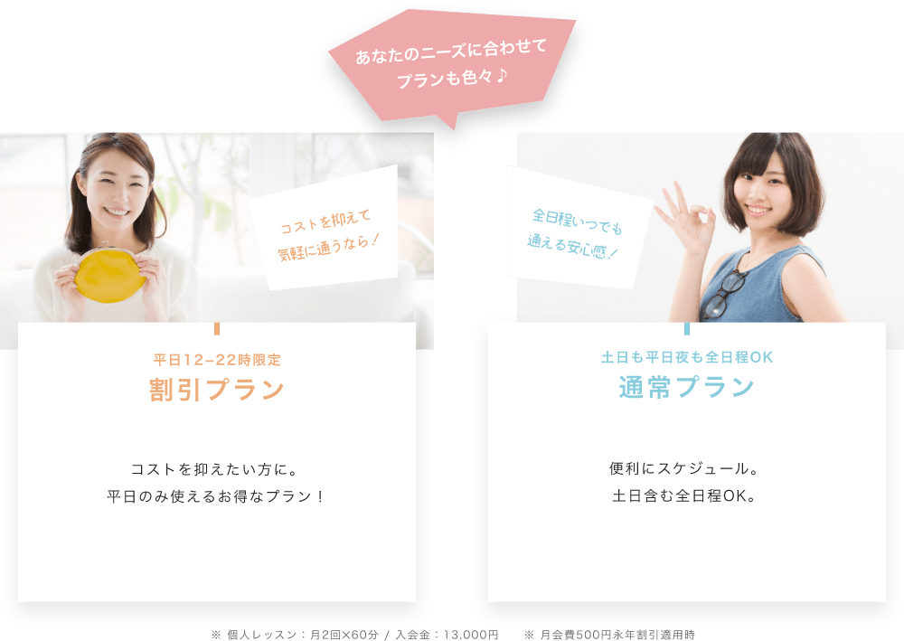 「あなたのニーズに合わせてプランも色々♪」「平日12−22時限定割引プランコストを抑えたい方に。平日のみ使えるお得なプラン!」「土日も平日夜も全日程OK通常プラン便利にスケジュール。土日含む全日程OK。」