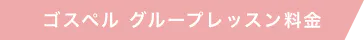 ゴスペルコース料金