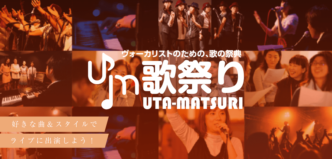 「好きな曲&スタイルで、ライブに出演しよう!」「様々な発表の場をご用意!」「UTAMATSURI歌祭り」