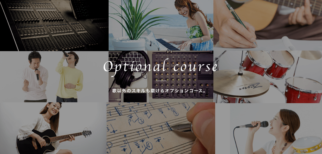 Optional course, 歌以外のスキルも磨けるオプションコース