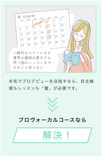 本気でプロデビューを目指すなら、自主練習もレッスンも「量」が必要です。プロボーカルコースなら解決！