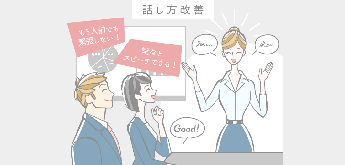 話し方改善。もう人前でも緊張しない!堂々とスピーチできる!
