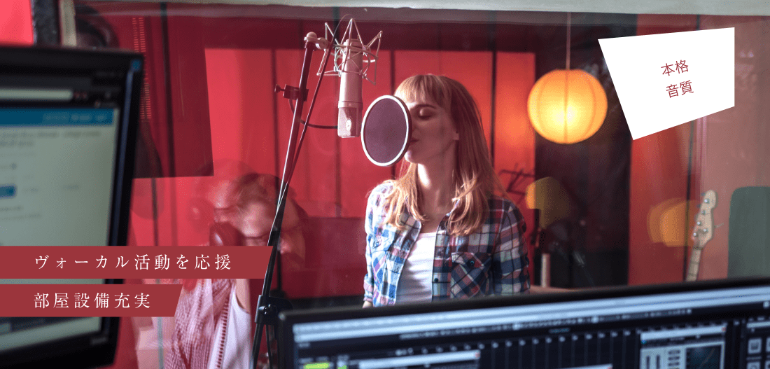 「ボーカル活動を応援」「部屋設備充実」「本格音質」