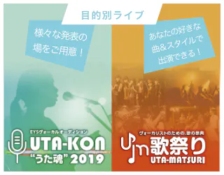 「目的別ライブ」「様々な発表の場をご用意！」「あなたの好きな曲＆スタイルで出演できる！」