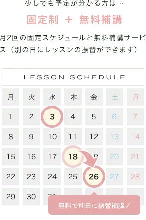 「少しでも予定が分かる方は…」「固定制 ＋ 無料補講」「月2回の固定スケジュールと無料補講サービス（別の日にレッスンの振替ができます）」「LessonSchedule無料で別日に振替補講！」