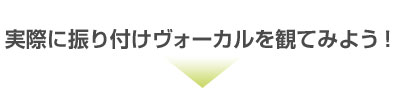 実際に振り付けボーカルを観てみよう!