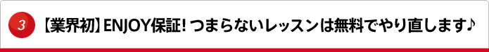 業界初ENJOY保障!つまらないレッスンを無料でやり直します