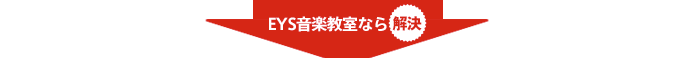 EYS音楽教室なら解決!