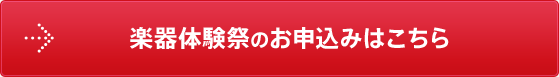 楽器体験祭のお申込みはこちら