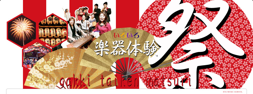 いろいろ楽器体験祭