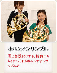 ホルンアンサンブル