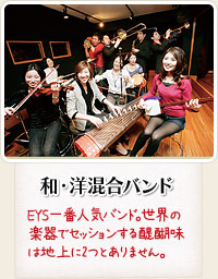 和・洋混合バンド