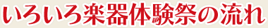いろいろ楽器体験祭の流れ