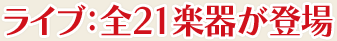 ライブ：全21楽器が登場