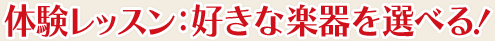 体験レッスン：好きな楽器を選べる！