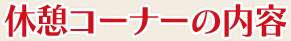 休憩コーナーの内容